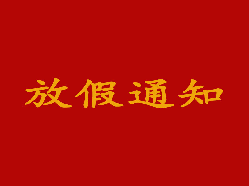 關于2021年中秋節放假安排的通知