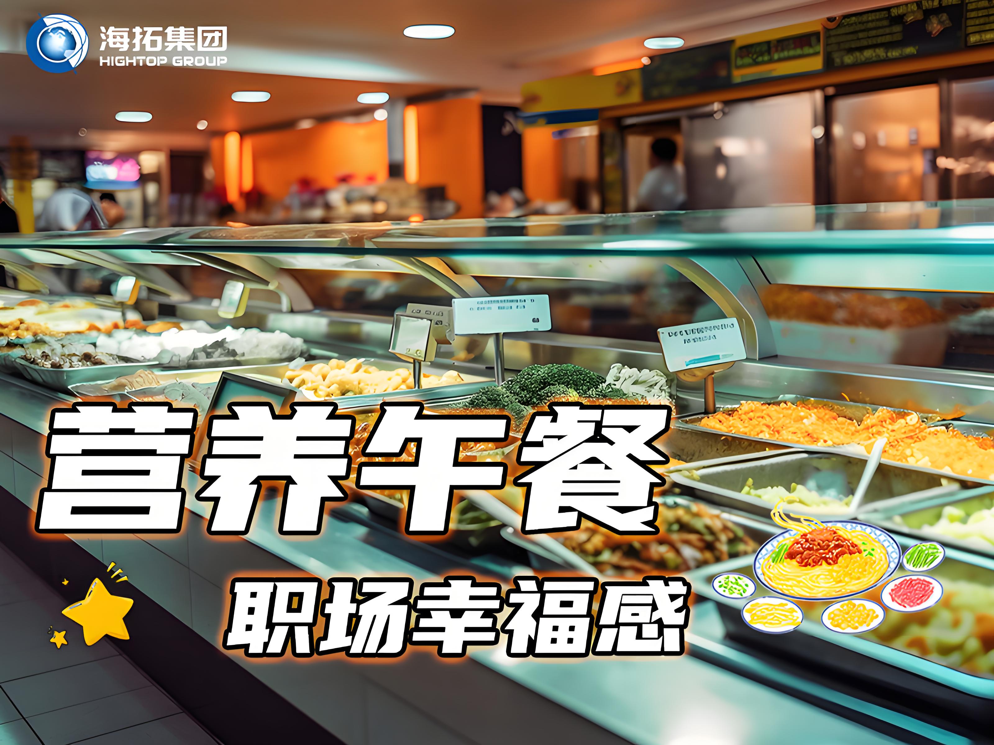 海拓集團員工食堂：舌尖上的福利，打造職場“幸福餐”