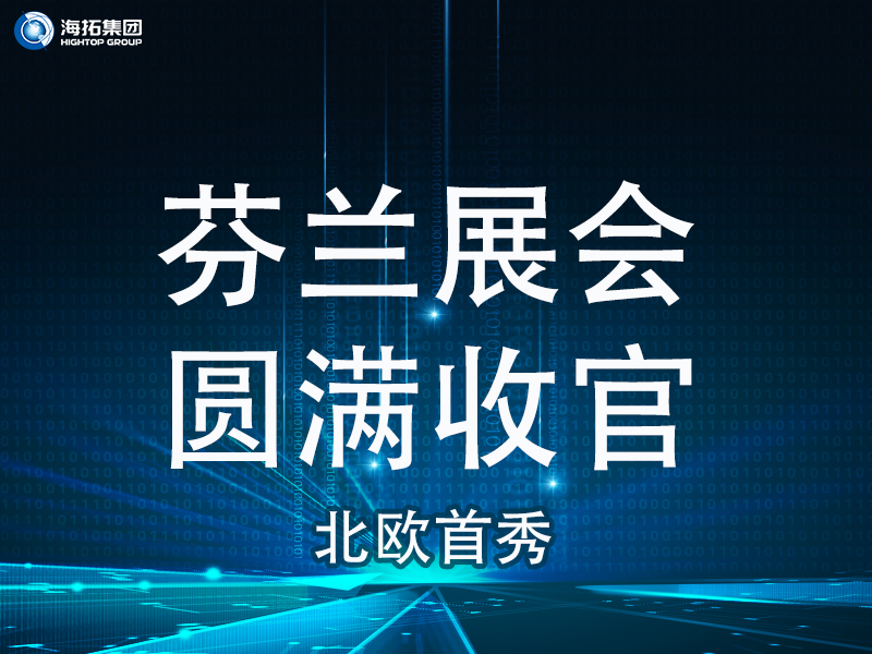 【北歐首秀捷報頻傳】芬蘭國際工程機械展圓滿收官，國際化戰(zhàn)略再譜新篇！