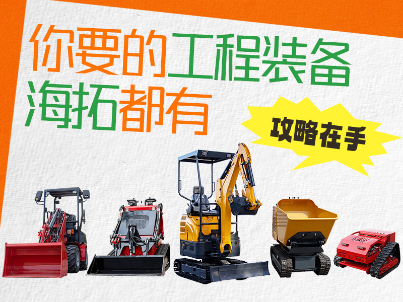 在海拓到底能買到什么設備？挖機、裝載機、割草機…您要的我們都有！