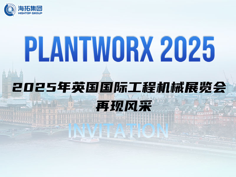 海拓邀您相約英國｜9月Plantworx展，我們不見不散！