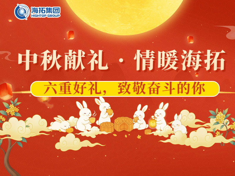 中秋獻禮，情暖海拓 | 集團2025中秋福利暖心放送！